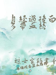 月经过后白带增多带血丝