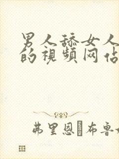 男人舔女人阴蒂的视频网站