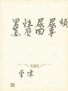 男性尿尿频还疼怎么回事