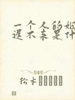 一个人的姻缘迟迟不来是什么原因