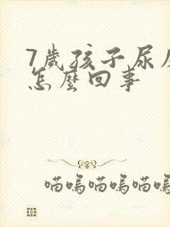 7岁孩子尿床是怎么回事