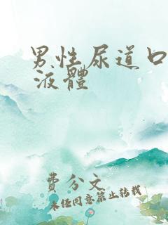 男性尿道口挤出 液体