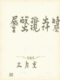 尿酸排出时尿液会出现什么症状