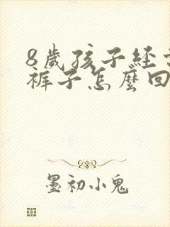 8岁孩子经常尿裤子怎么回事