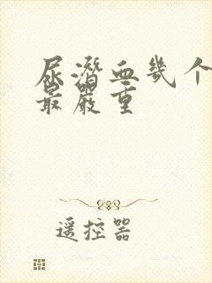 尿潜血几个加号最严重