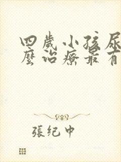 四岁小孩尿床怎么治疗最有效