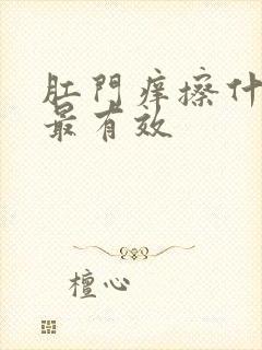 肛门痒擦什么药最有效