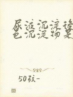 尿液沉淀后有白色沉淀物是怎么回事