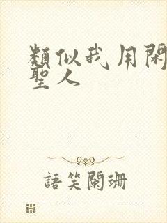 类似我用闲书成圣人