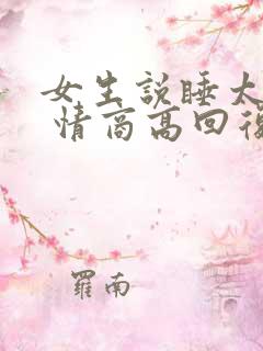 女生说睡太多了 情商高回复