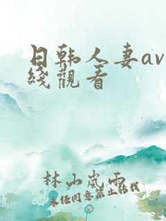 日韩人妻av在线观看