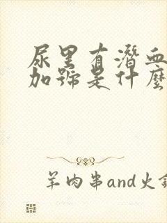 尿里有潜血一个加号是什么原因呢