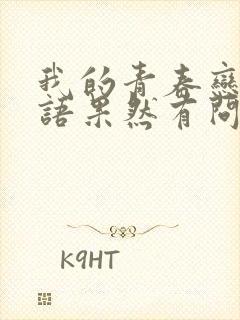 我的青春恋爱物语果然有问题妄言录是什么