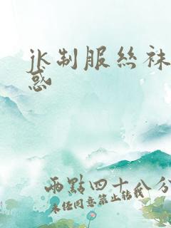 jk制服丝袜诱惑