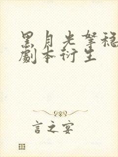 黑月光拿稳be剧本衍生