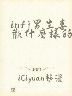 infj男生喜欢什么样的女生