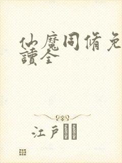 仙魔同修免费阅读全