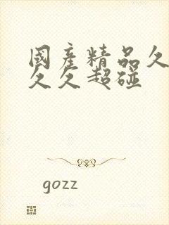 国产精品久久久久久超碰