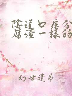 阴道口痒分泌豆腐渣一样的东西