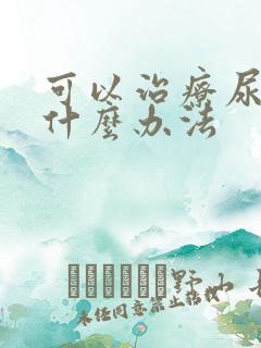 可以治疗尿漏有什么办法