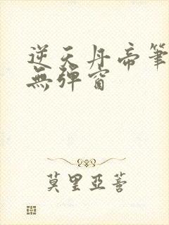 逆天丹帝笔趣阁无弹窗