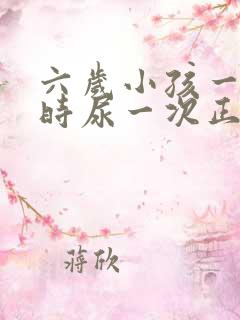 六岁小孩一个小时尿一次正常吗