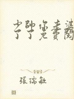 少帅你老婆又跑了了免费阅读