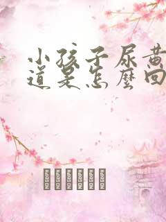 小孩子尿黄有味道是怎么回事