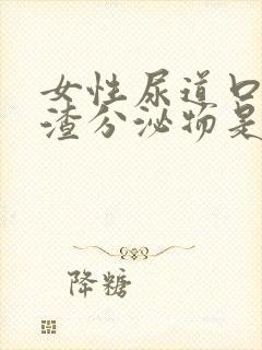 女性尿道口豆腐渣分泌物是什么病