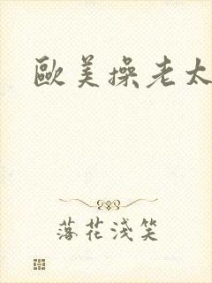 欧美操老太婆逼