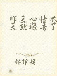 昨天心情不好今天就过去了的说说