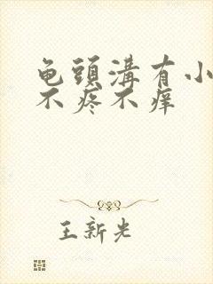 龟头沟有小痘痘不疼不痒