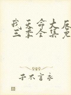 我天命大反派第三季全集免费观看