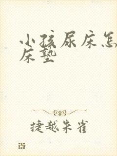 小孩尿床怎么洗床垫