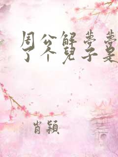 周公解梦梦见生了个儿子是什么预兆