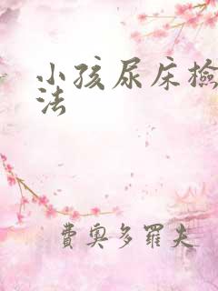 小孩尿床检查方法