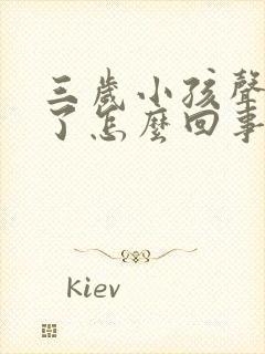 三岁小孩声音变了怎么回事