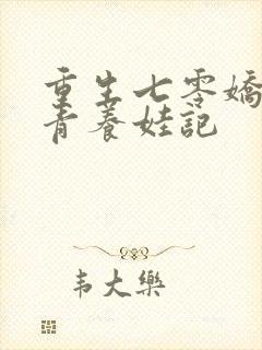 重生七零娇软知青养娃记