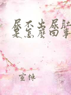 尿不出尿肚子疼是怎么回事