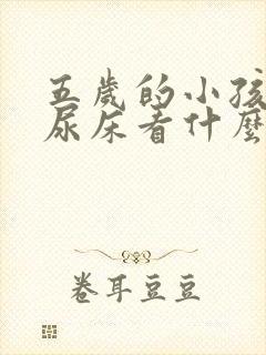 五岁的小孩天天尿床看什么科