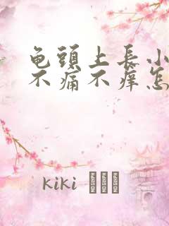 龟头上长小肉粒不痛不痒怎么办