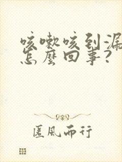 咳嗽咳到漏尿是怎么回事?