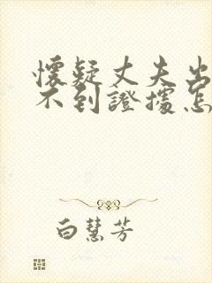 怀疑丈夫出轨找不到证据怎么挽回婚姻