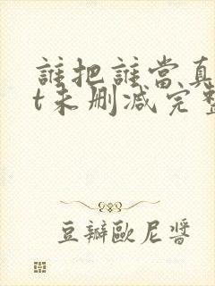 谁把谁当真txt未删减完整版