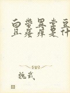 白带异常豆腐渣且瘙痒是什么原因