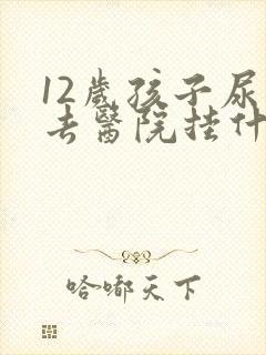 12岁孩子尿床去医院挂什么科