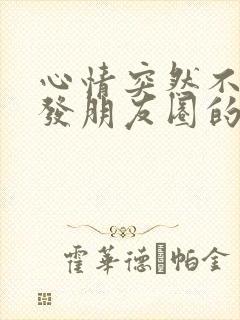 心情突然不好了发朋友圈的句子