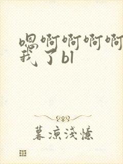 嗯啊啊啊啊操死我了bl