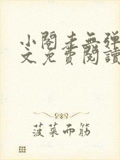 小阁老无弹窗全文免费阅读