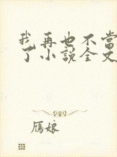 我再也不当舔狗了小说全文